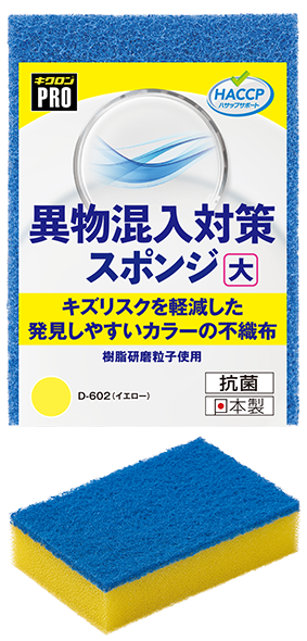 キクロンプロ 異物混入対策スポンジ大 イエロー（D-602）