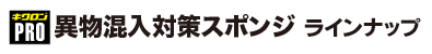異物混入対策スポンジラインナップ