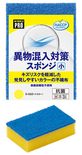キクロンプロ 異物混入対策スポンジ大 イエロー（D-502）