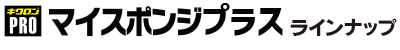 キクロンプロ Qスポンジラインナップ